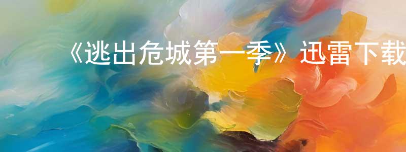 影视迷程乃亮的个人博客,《逃出危城第一季》迅雷下载/在线观看-魔幻科幻-美剧天堂